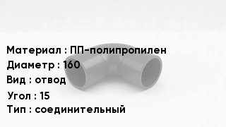Отвод полипропиленовый ПП-полипропилен 160 отвод Угол:15 соединительный
